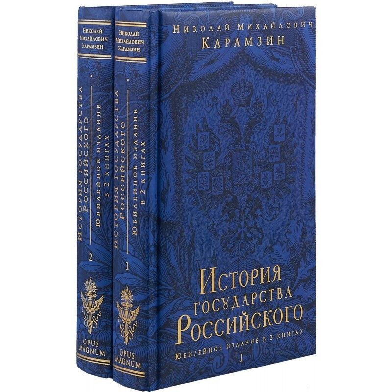 История государства Российского Юбилейное издание в 2 книгах. | Карамзин Николай Михайлович  #1