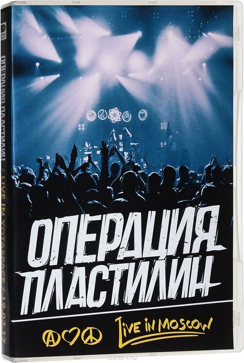 Операция Пластилин - Live in Yotaspace 19.03.2017 (DVD) #1