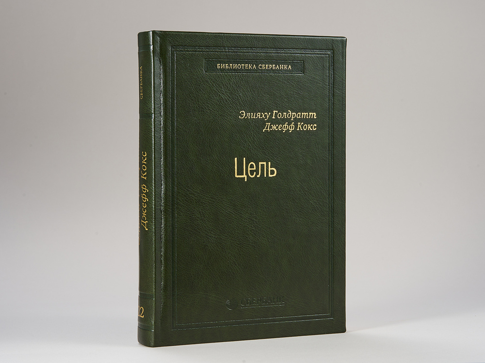 Цель. Процесс непрерывного совершенствования. Том 22 (Библиотека Сбера) | Голдратт Элияху Моше  #1