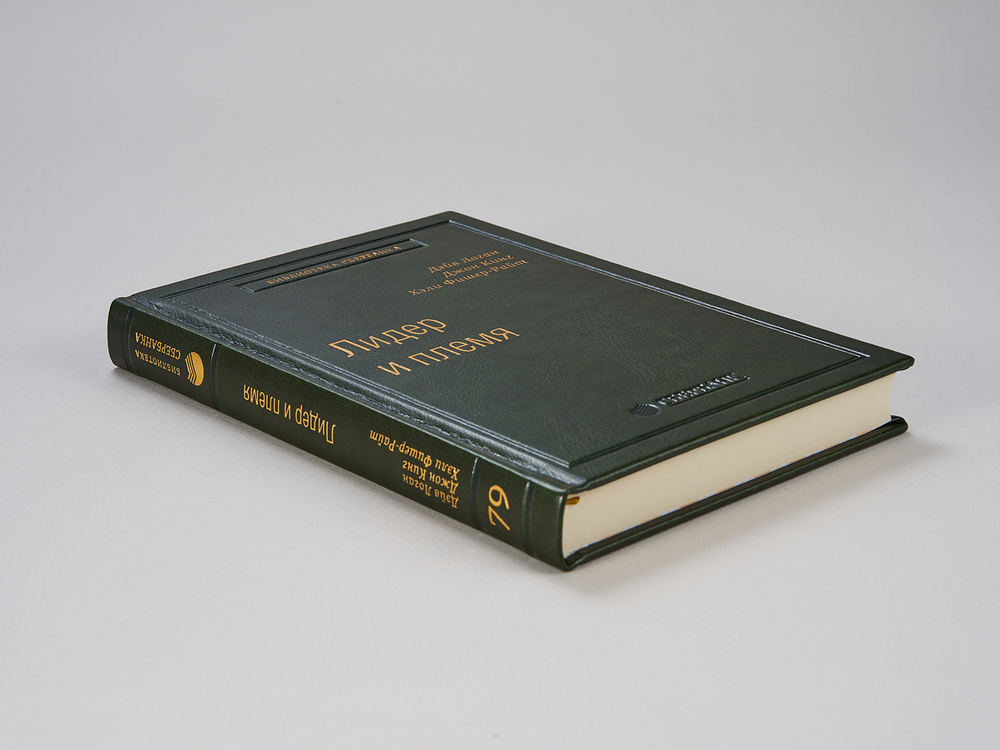 Лидер и племя. Пять уровней корпоративной культуры. Том 79 (Библиотека Сбера) | Логан Дэйв  #1