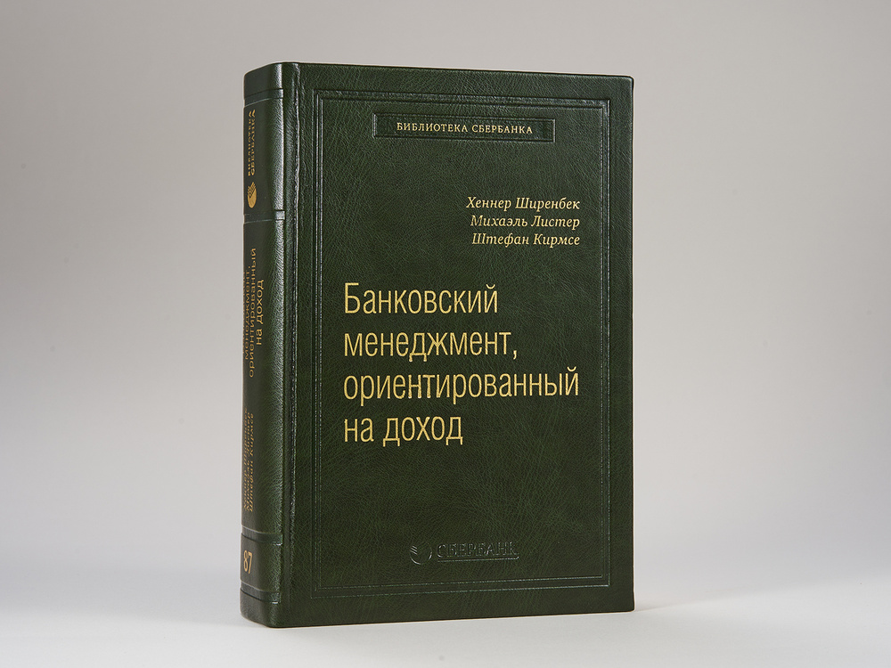 Банковский менеджмент, ориентированный на доход. Измерение доходности и риска в банковском бизнесе. Том #1