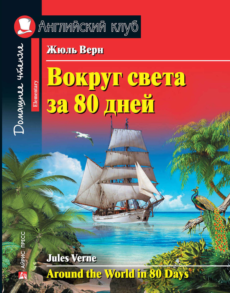 Домашнее чтение. Английский клуб / Чтение на английском языке  #1