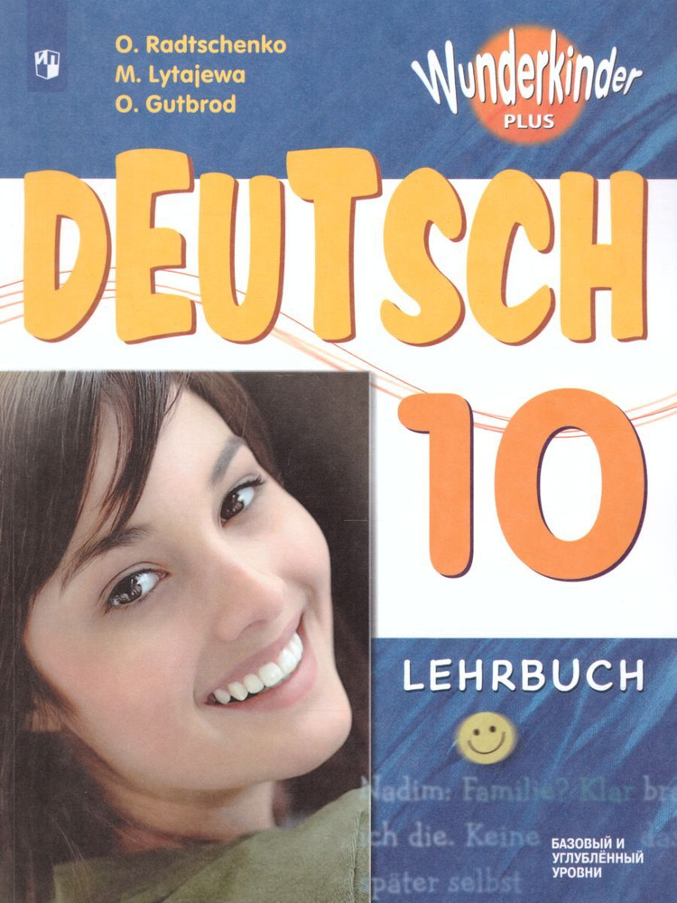 Немецкий язык 10 класс. Wundererkinder plus (Вундеркинды плюс). Базовый и углубленный уровни. Учебник. #1
