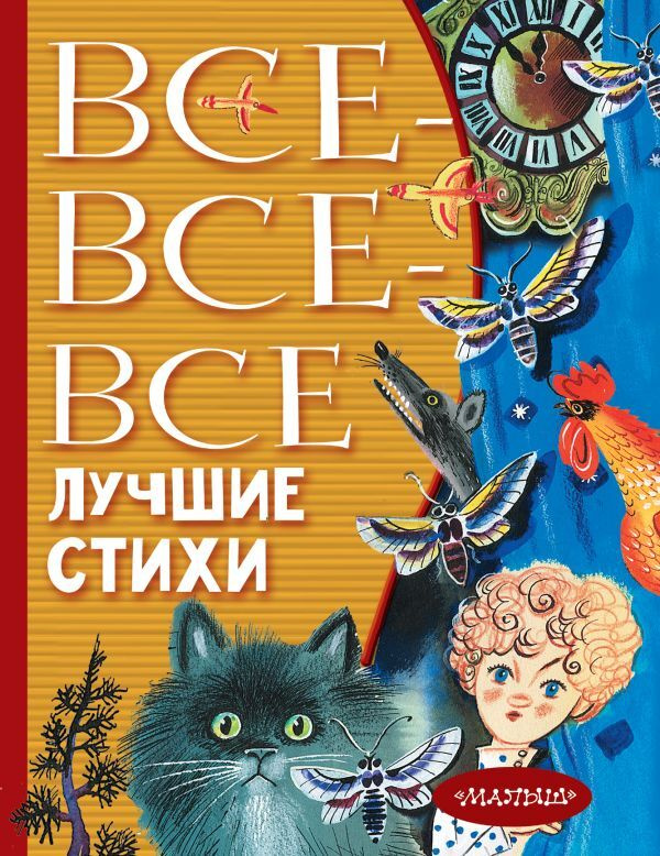 Все-все-все лучшие стихи.. | Маршак Самуил Яковлевич, Михалков Сергей Владимирович  #1