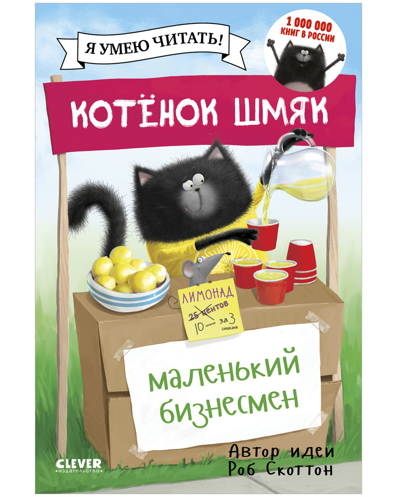 Котенок Шмяк - маленький бизнесмен / Книжки-картинки, сказки ...