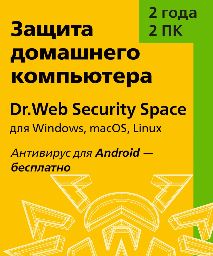 Dr.Web Security Space (для ПК/Мас) 2 устройства на 2 года купить по  выгодной цене в интернет-магазине OZON.ru (162903396)