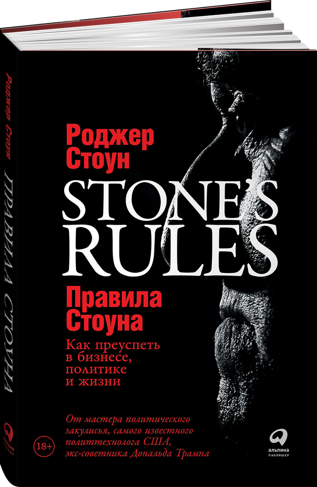 Правила Стоуна. Как преуспеть в бизнесе, политике и жизни | Стоун Роджер  #1