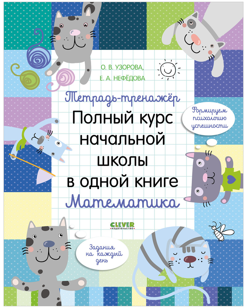 Тетрадь-тренажёр. Полный курс начальной школы в одной книге. Математика | Узорова Ольга Васильевна  #1