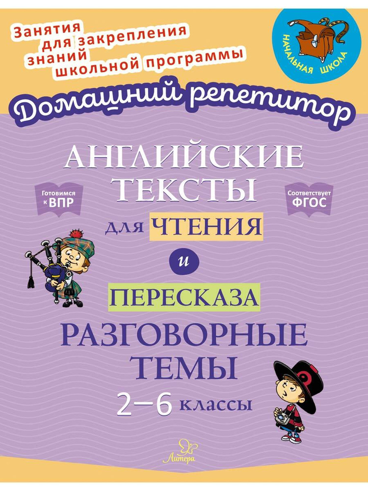 Английские тексты для чтения и пересказа. Разговорные темы. 2-6 классы | Коротченко Оксана Юрьевна, Ганул #1