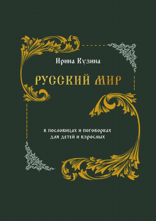 Русский мир в пословицах и поговорках для детей и взрослых  #1