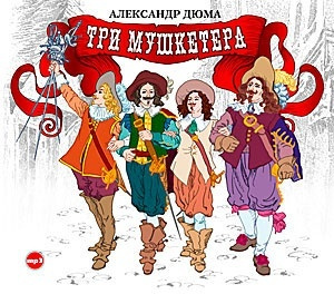 Диск Дюма А. Три мушкетера. Чит. Смехов В. 2 диска Mp3 Dj-pack Союз (2 CD)  #1