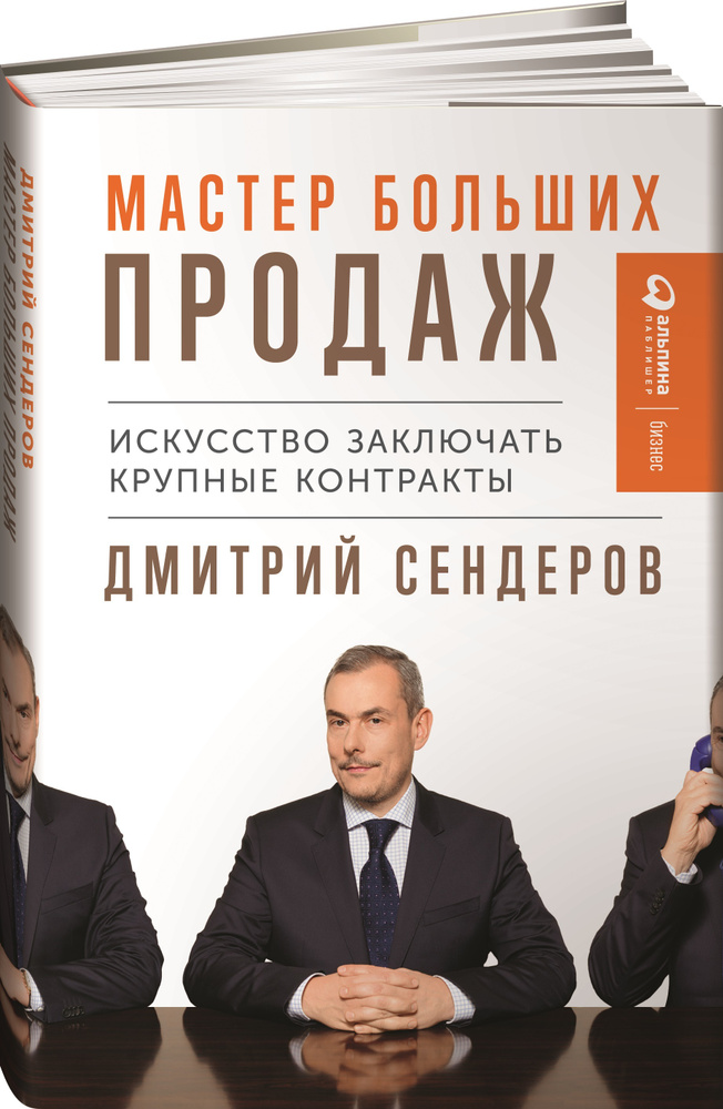 Мастер больших продаж. Искусство заключать крупные контракты | Сендеров Дмитрий Владимирович  #1