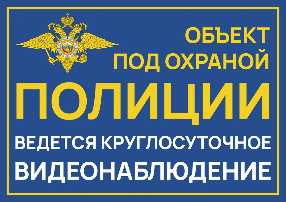 Табличка "Объект под охраной полиции" 21х30 см. А4 #1