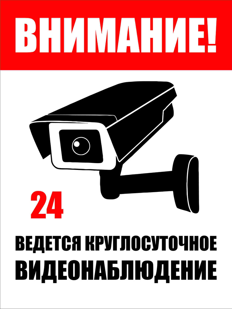 Указатель "Внимание, Ведется круглосуточное видеонаблюдение" 30х40 см. А3  #1