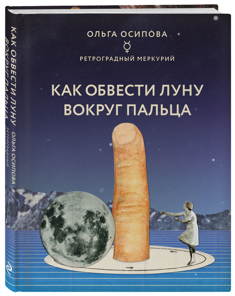 Как обвести Луну вокруг пальца | Осипова Ольга Георгиевна  #1