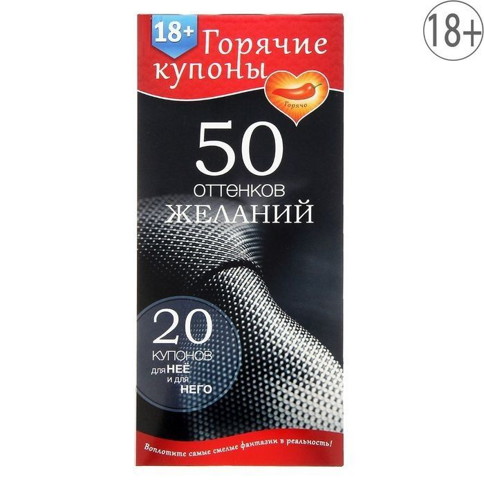 Горячие купоны  50 оттенков желаний Сима Ленд #1