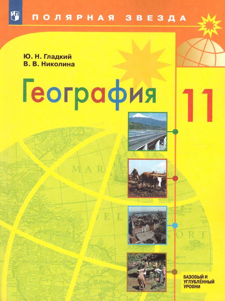 Гладкий н ю география базовый уровень. Гладкий н ю география базовый уровень