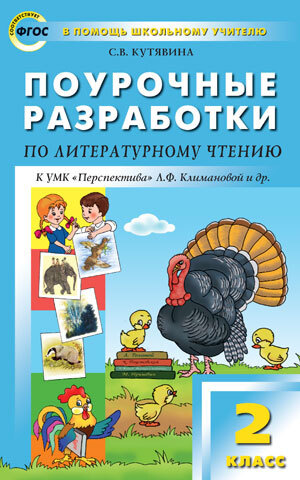 Поурочные разработки Литературное чтение к УМК Климановой. 2 класс. (Перспектива) ФГОС/Кутявина. | Кутявина #1