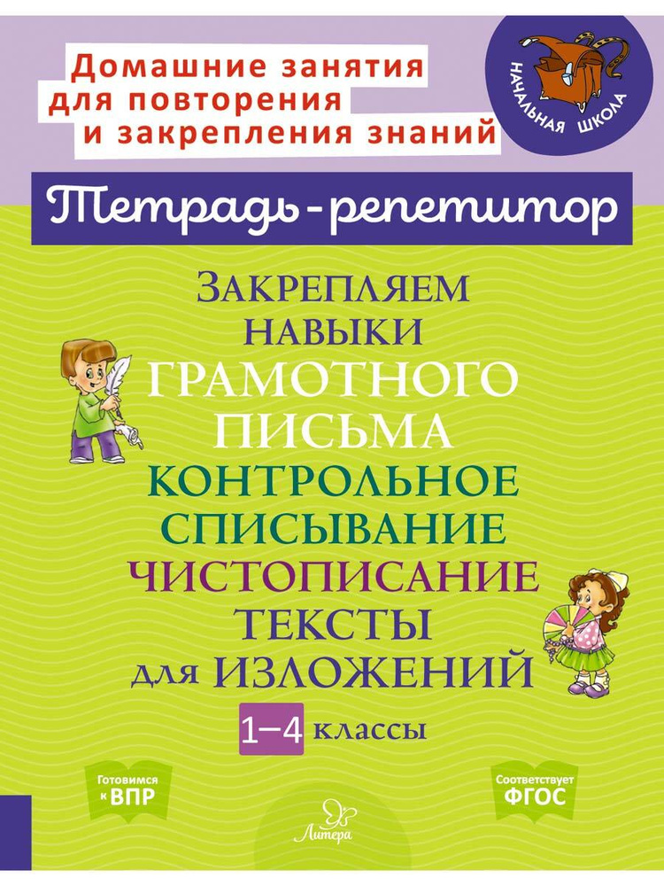 Закрепляем навыки грамотного письма. Контрольное списывание. Чистописание. Тексты для изложений. 1-4 #1