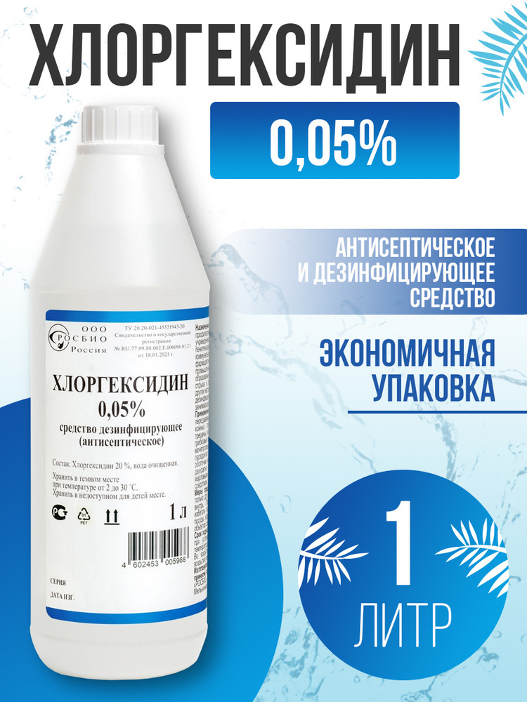 Хлоргексидин 0,05% - 1 литр. Средство дезинфицирующее (антисептическое).  #1