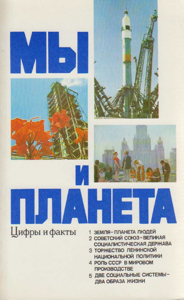 Книга "Мы и планета" , Москва 1982 Мягкая обл. 224 с. Без иллюстраций  #1