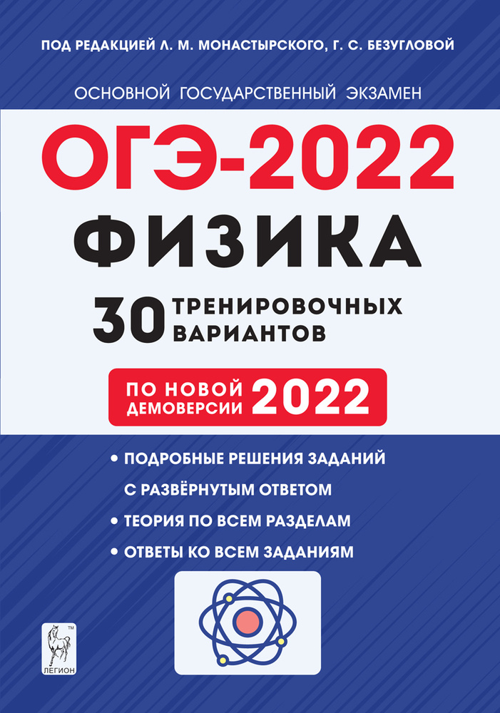 Физика. 9-й класс. Подготовка к ОГЭ-2022. 30 тренировочных вариантов по демоверсии 2022 года | Монастырский #1