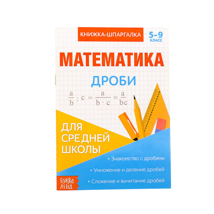 Книжка-шпаргалка по математике "Дроби", 8 стр., 5-9 класс / Игра для детей / Игры / Игрушки / Новый год #1