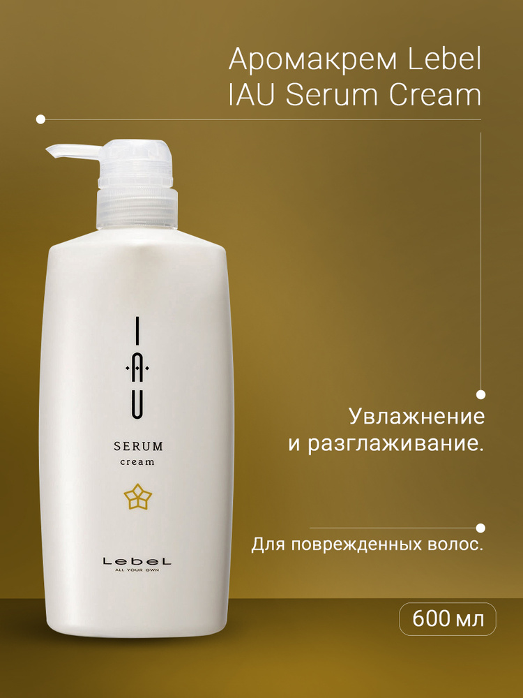 Lebel IAU Serum Cream Аромакрем для увлажнения и разглаживания волос, 600 мл  #1