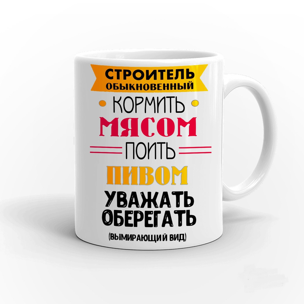 HAOS SHOP Кружка ""Строителю"", 330 мл #1