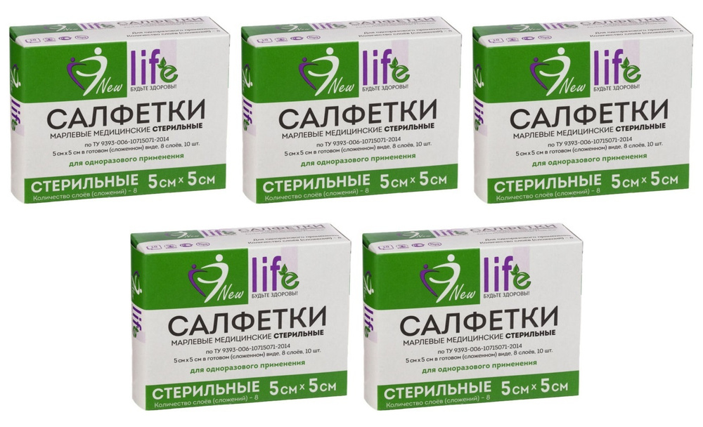 New Life Салфетки марлевые стерильные 8-слойные 5 х 5 см, 5 упаковок по 10 штук  #1