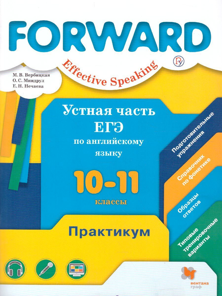 Английский язык 10-11 классы. Forward. Effective Speaking. Базовый уровень. Устная часть ЕГЭ. Практикум #1