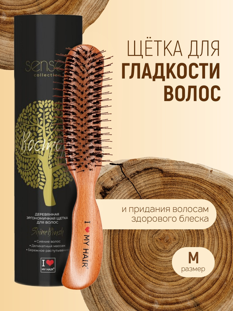 Расческа для волос парикмахерская I love my hair, коллекция Sense Shine Brush деревянная 17280  #1