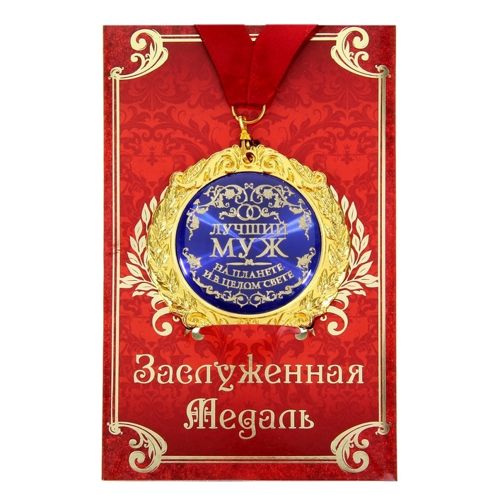 Медаль на открытке "Лучший муж", диам .7 см #1