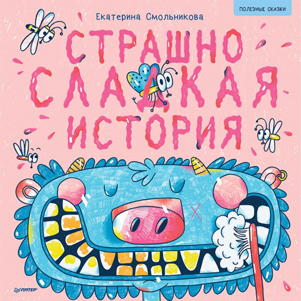 Страшно сладкая история. Полезные сказки | Смольникова Екатерина, Ахметгалиева Таня  #1