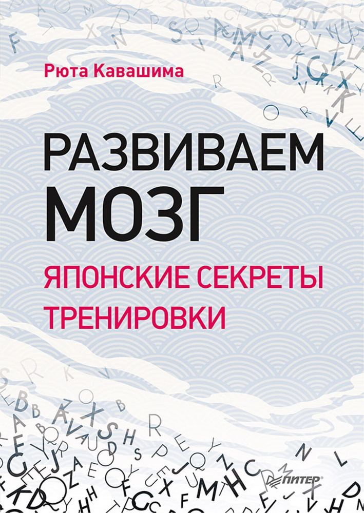 Развиваем мозг. Японские секреты тренировки | Кавашима Рюта  #1