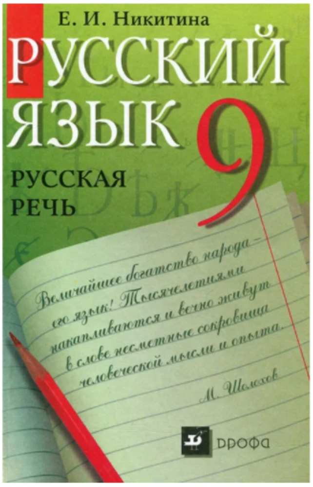 Русский язык. Русская речь. 9 класс. Учебник | Никитина Е. - купить с ...