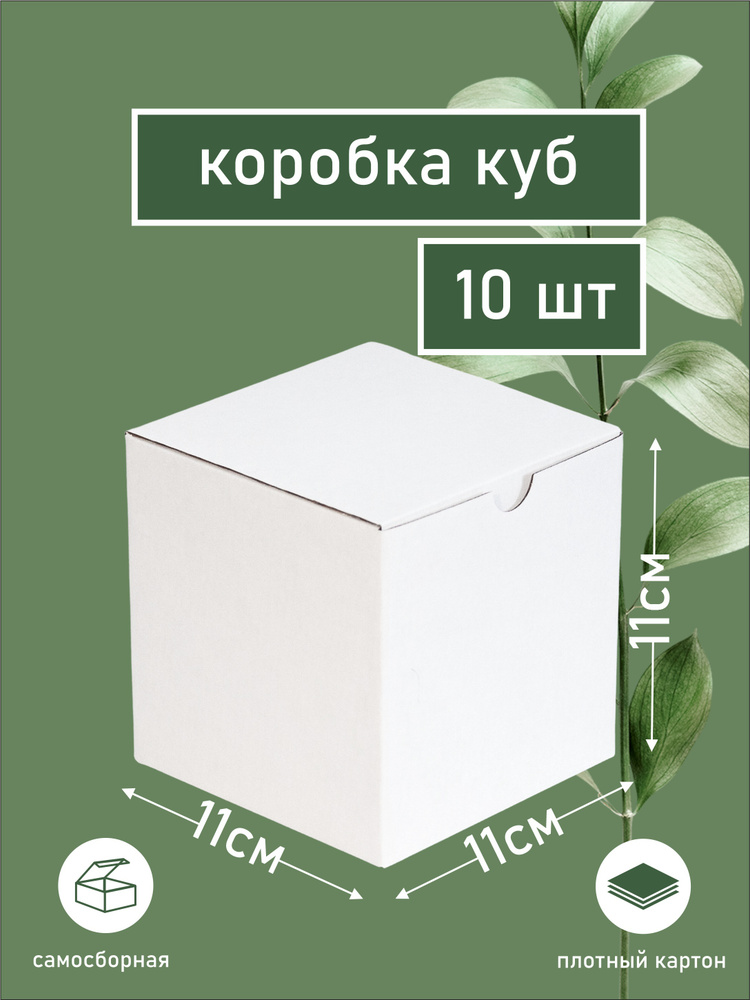 Коробка куб / белая коробка самосборная / трехслойный микрогофрокартон / 11х11х11см  #1