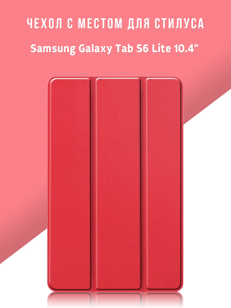 Чехол для планшета Samsung Galaxy Tab S6 Lite 10.4" с местом для стилуса S Pen, красный  #1