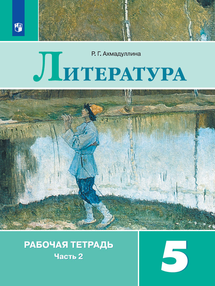 Литература. Рабочая тетрадь. 5 класс. Часть 2 | Ахмадуллина Роза Габдулловна  #1