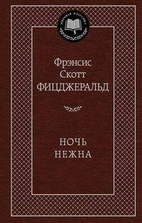 Ночь нежна | Фицджеральд Фрэнсис Скотт Кей #1