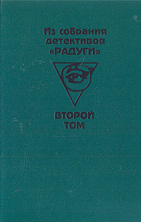 Из собрания детективов Радуги. В двух томах. Том 2 -арт.65754 | Корсари Вилли, Фруттеро Карло  #1