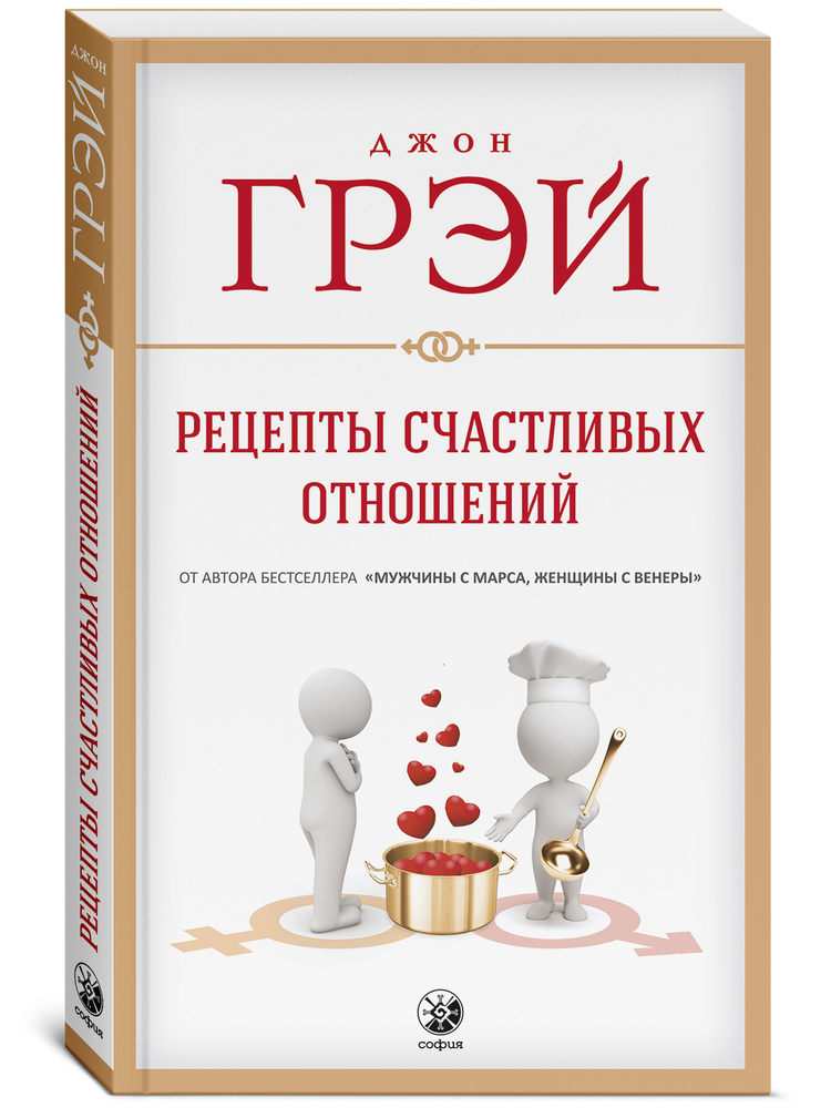 Рецепты счастливых отношений | Грэй Джон #1