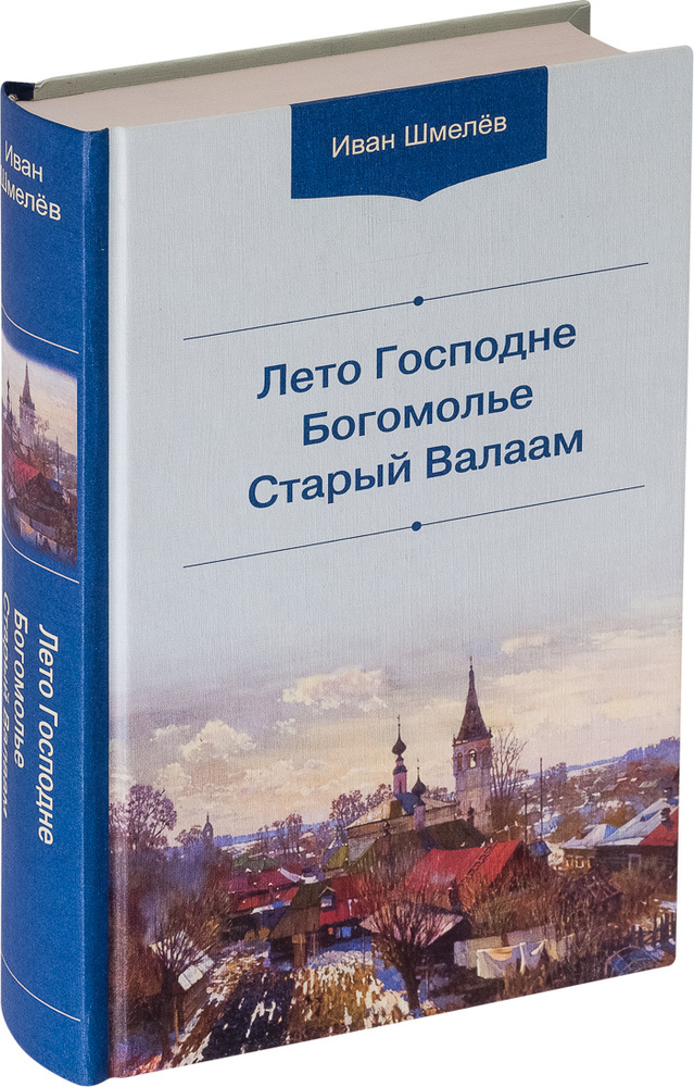 Лето Господне. Богомолье. Старый Валаам | Шмелев Иван Сергеевич  #1