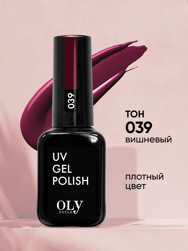 Olystyle Гель-лак для ногтей OLS UV, тон 039 вишневый, 10мл #1
