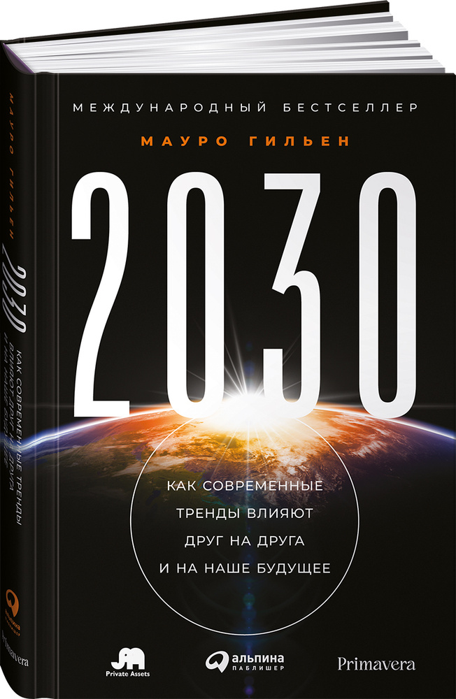 2030: Как современные тренды влияют друг на друга и на наше будущее | Гильен Мауро  #1