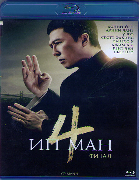 Ип Ман 4 (Blu-ray) #1