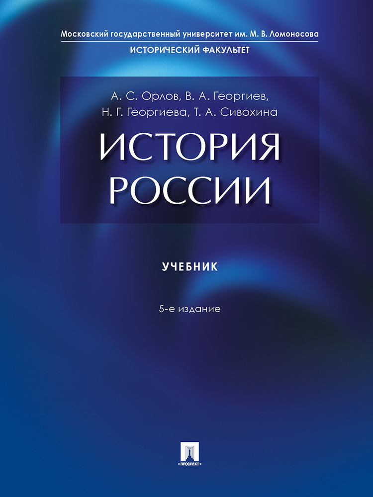 История России. Учебник. 5-е издание | Орлов Александр Сергеевич, Георгиева Наталья Георгиевна  #1