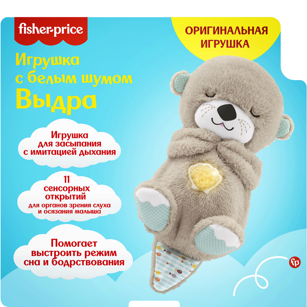 Музыкальная игрушка Mattel Fisher Price Выдра, для сна, FXC66