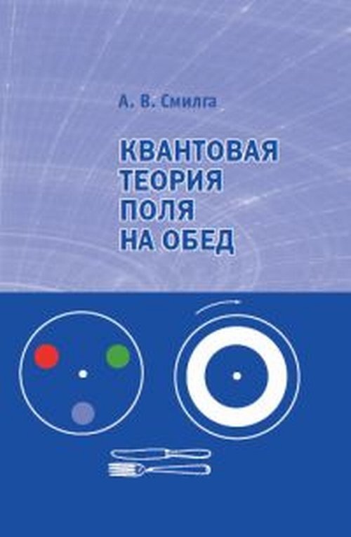 Квантовая теория поля на обед #1