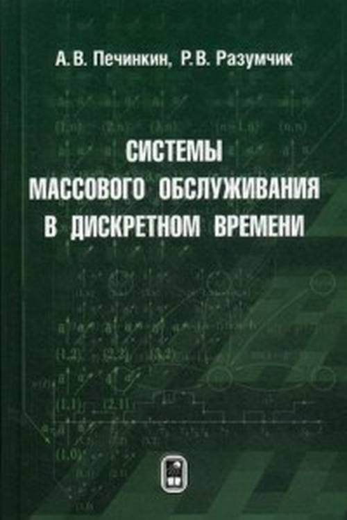 Системы массового обслуживания в дискретном времени | Печинкин Александр Владимирович, Разумчик Ростислав #1